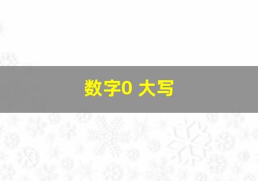 数字0 大写